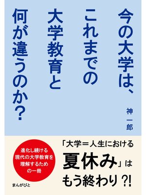 cover image of 今の大学は、これまでの大学教育と何が違うのか?社会・学生・環境の変化と新しいキャンパスライフ。20分で読めるシリーズ